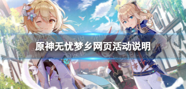 原神无忧梦乡活动详情介绍-原神无忧梦乡具体规则说明