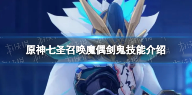 原神七圣召唤魔偶剑鬼技能属性-原神七圣召唤魔偶剑鬼技能详解