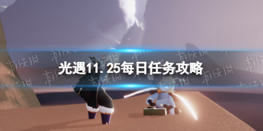 光遇11月25日每日任务完成攻略-光遇11月25日每日任务怎么快速完成