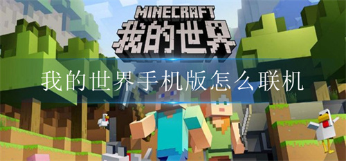 我的世界手机版可以联机吗-我的世界手机版联机的操作步骤
