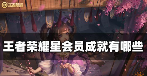 王者荣耀星会员成就一览-王者荣耀星会员都会有什么成就