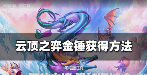 云顶之弈金锤任务时间点-云顶之弈金锤获取途径
