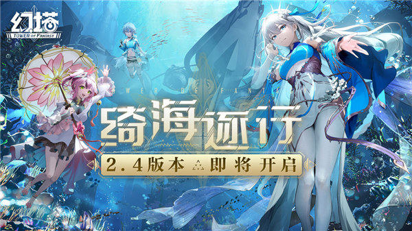 幻塔2.4版本上线时间-幻塔2.4版本上线新内容详解