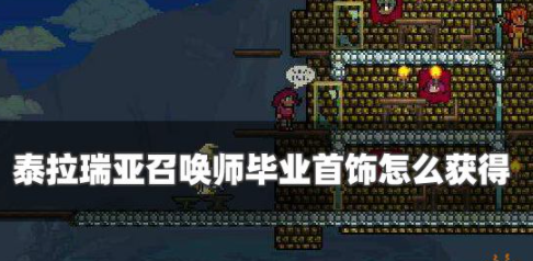 泰拉瑞亚召唤师毕业首饰怎么获得 召唤师毕业首饰获取攻略