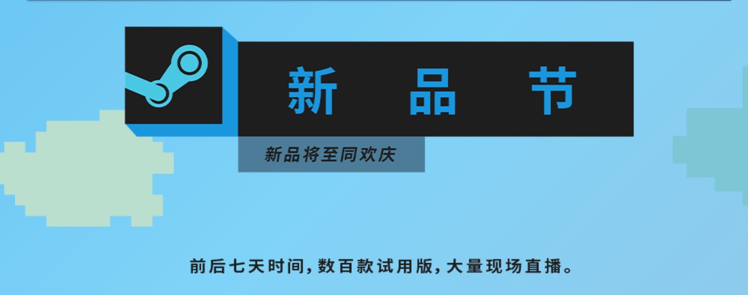 Steam新品节现已开幕 数百款PC游戏提供试玩