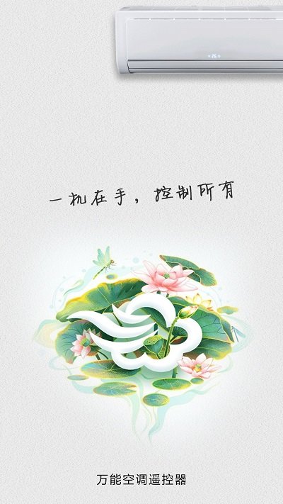 智能万能空调