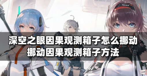 深空之眼因果观测箱子怎么挪动 挪动因果观测箱子攻略