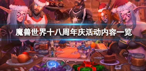 魔兽世界十八周年庆活动怎么样 十八周年庆活动玩法汇总