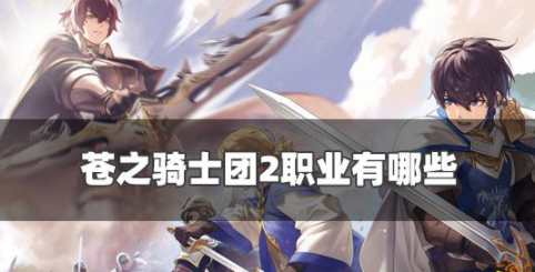 苍之骑士团2职业有哪些 全职业克制关系一览