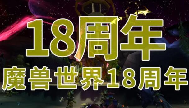 魔兽世界18周年庆奖励 魔兽世界18周年有什么活动