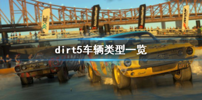 尘埃5车型有哪些 车辆类型一览
