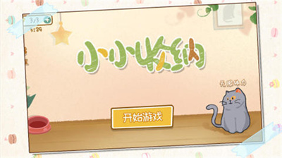 小小收纳师游戏