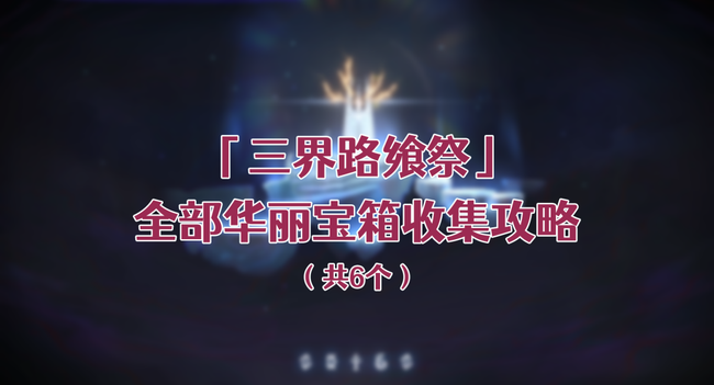 原神三界路飨祭华丽宝箱位置及解密攻略