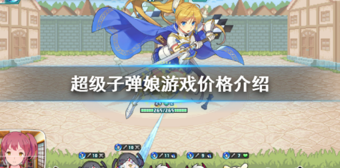 超级子弹娘steam价格介绍 游戏价格介绍