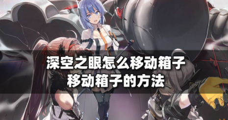 深空之眼怎么移动箱子 箱子移动方法