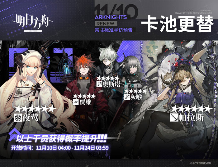 明日方舟11.10常驻标准寻访卡池有什么 更新介绍