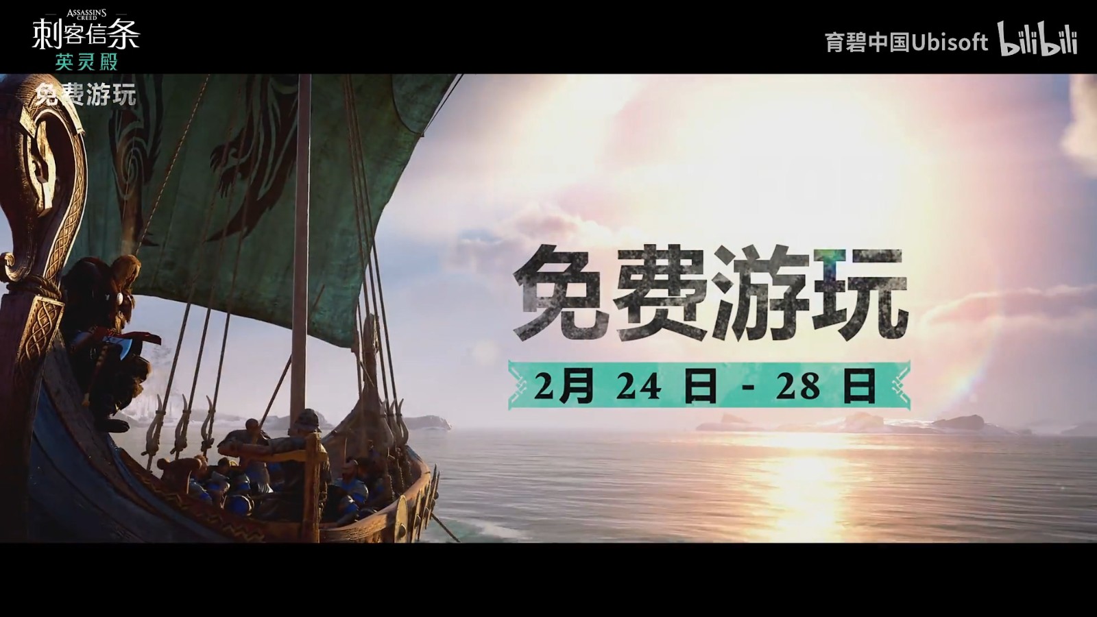 育碧刺客信条：英灵殿明天开始免费游玩活动
