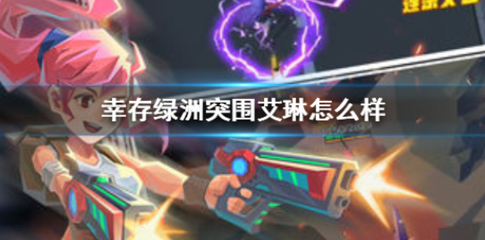 幸存绿洲突围艾琳怎么样 艾琳背景故事介绍