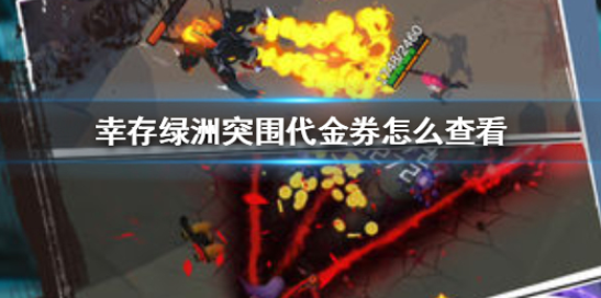 幸存绿洲突围代金券怎么查看 代金券查看方法