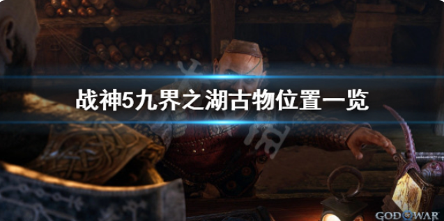 战神5九界之湖古物获取方式-战神5九界之湖古物在哪个位置