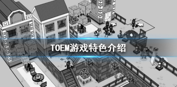TOEM好玩吗 游戏特色介绍