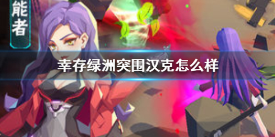 幸存绿洲突围汉克怎么样 汉克背景故事