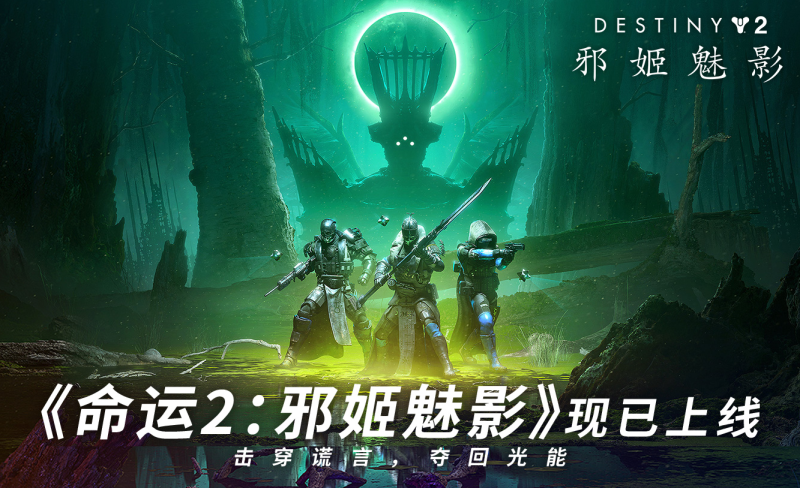 揭开光能真相！命运2邪姬魅影正式上线