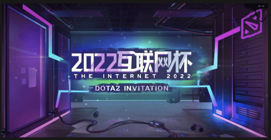 第2届DOTA2互联网杯什么时候比 DOTA2互联网杯哪些队