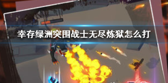 幸存绿洲突围战士无尽炼狱怎么打 战士无尽炼狱通关方法