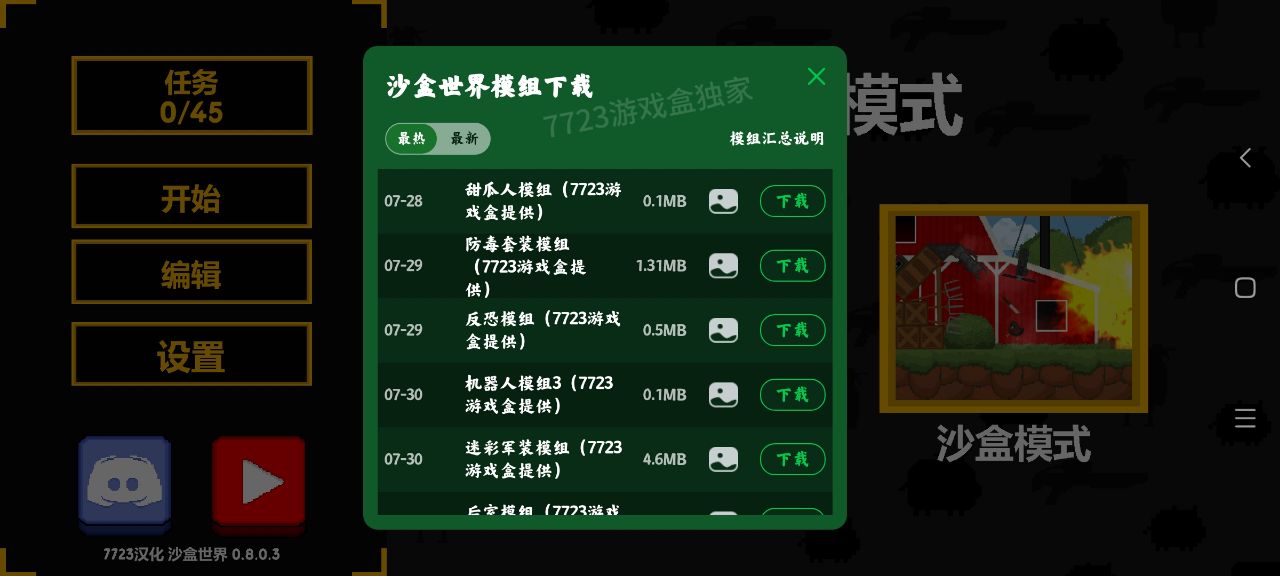 沙盒世界7723汉化自带模组