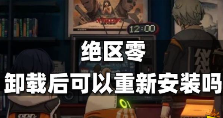 绝区零卸载后可以重新安装吗 游戏重新安装教程一览