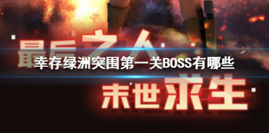 幸存绿洲突围第一关BOSS有哪些 第一关BOSS怪物攻略