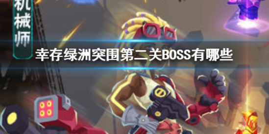 幸存绿洲突围第二关BOSS有哪些 第二关BOSS怪物攻略