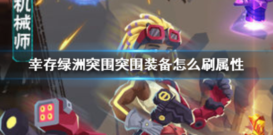 幸存绿洲突围突围装备怎么刷属性 装备属性速刷攻略