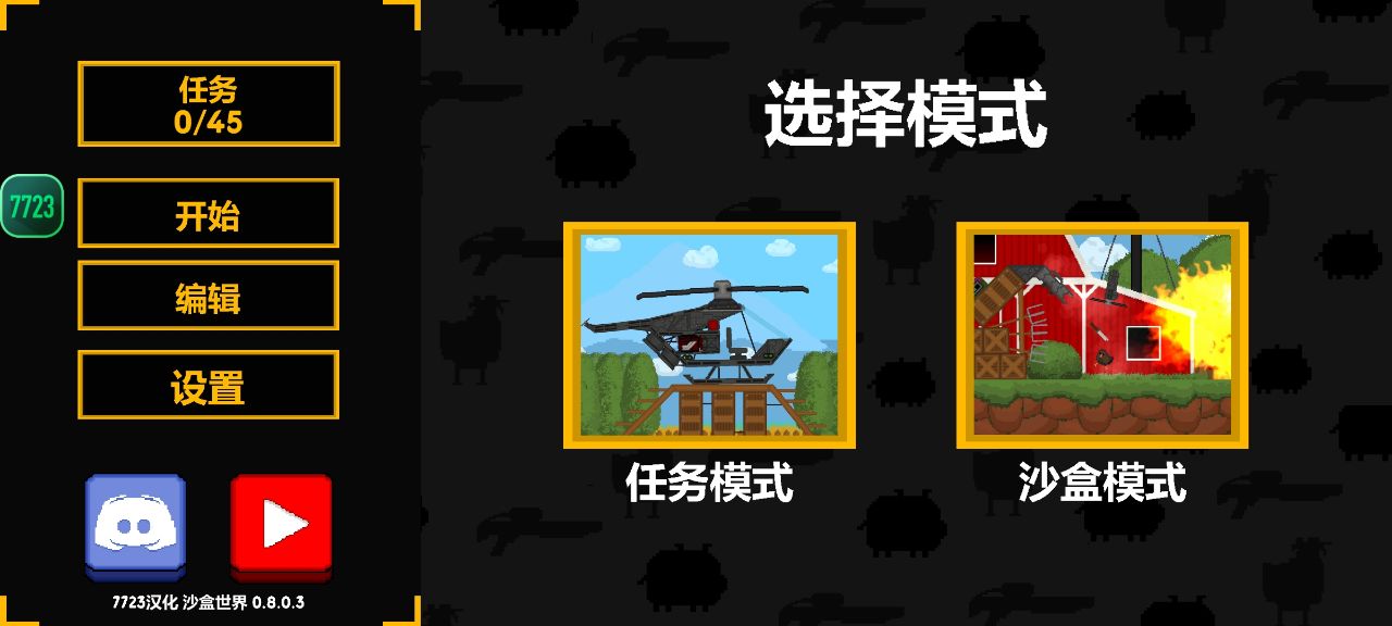 沙盒世界7723汉化自带模组