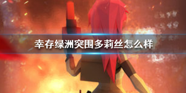 幸存绿洲突围多莉丝怎么样 多莉丝背景故事介绍