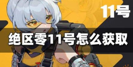绝区零隐藏角色11号怎么获取 隐藏角色获取攻略