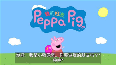 我的好朋友小猪佩奇