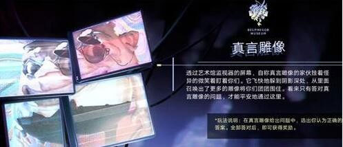 无期迷途真言雕像答案是什么 真言雕像答案攻略大全