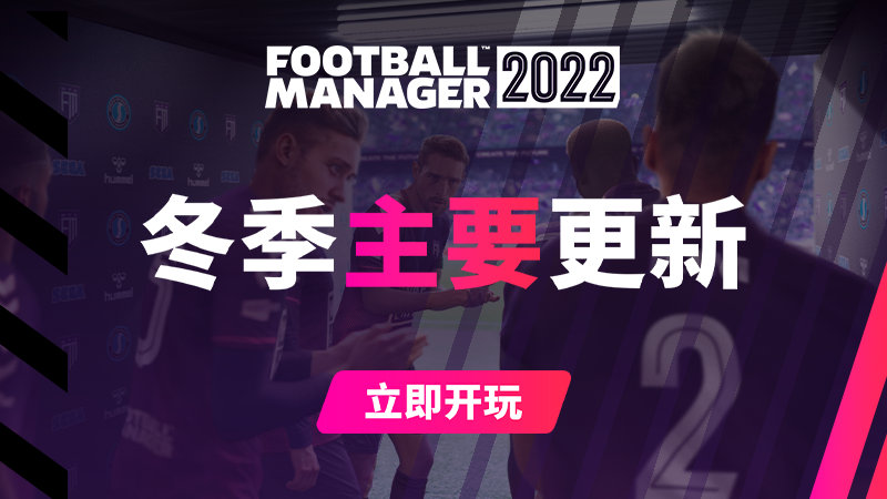 足球经理2022 冬季主要更新现已上线 一月转会窗的阵容更新