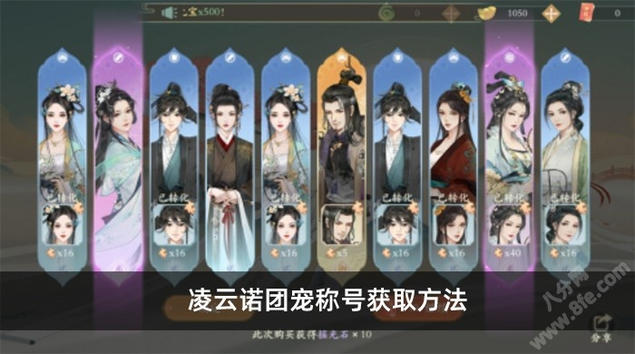 凌云诺团宠称号获取方法