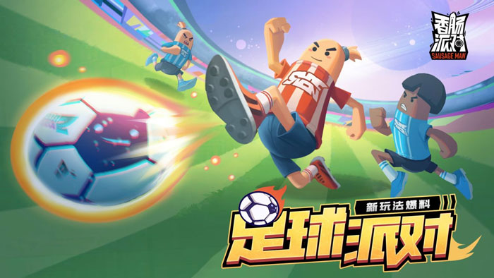 香肠派对足球派对怎么玩 香肠派对足球派对玩法攻略