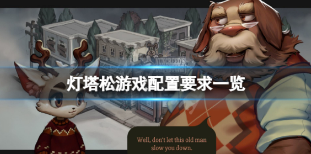 灯塔松配置要求高吗 游戏配置要求