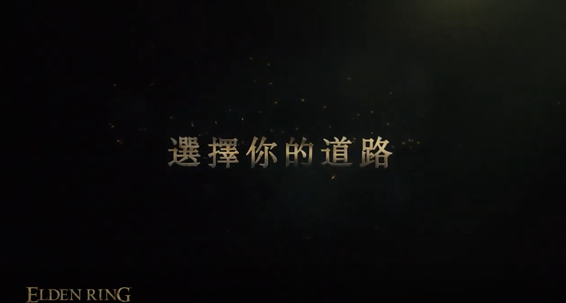 无畏死亡！艾尔登法环发售热卖中文宣传片公开