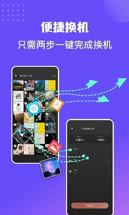 数据迁移助手app