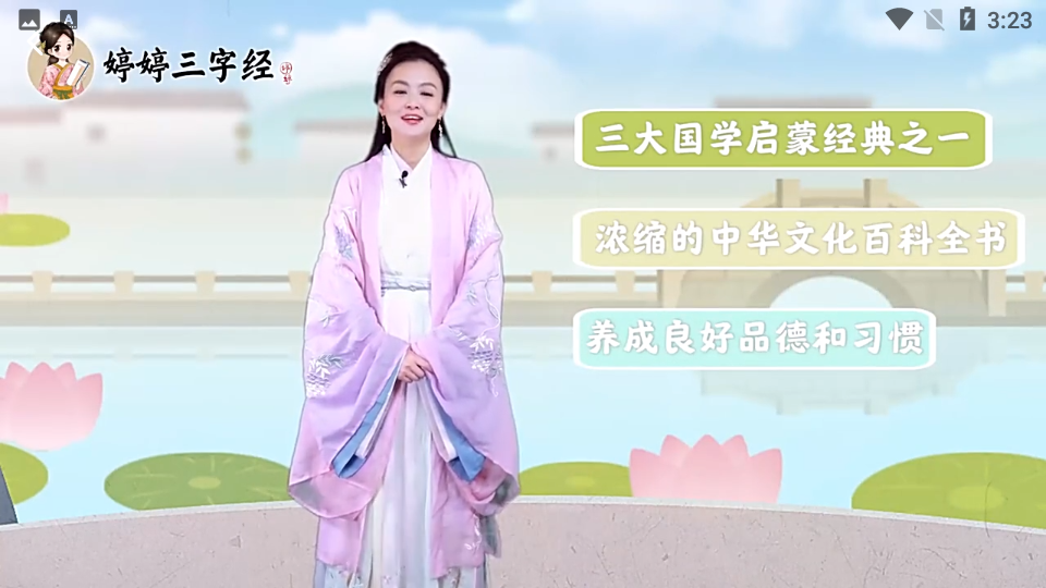 婷婷三字经app