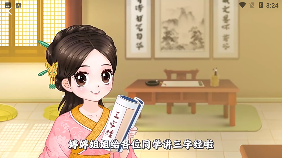 婷婷三字经app