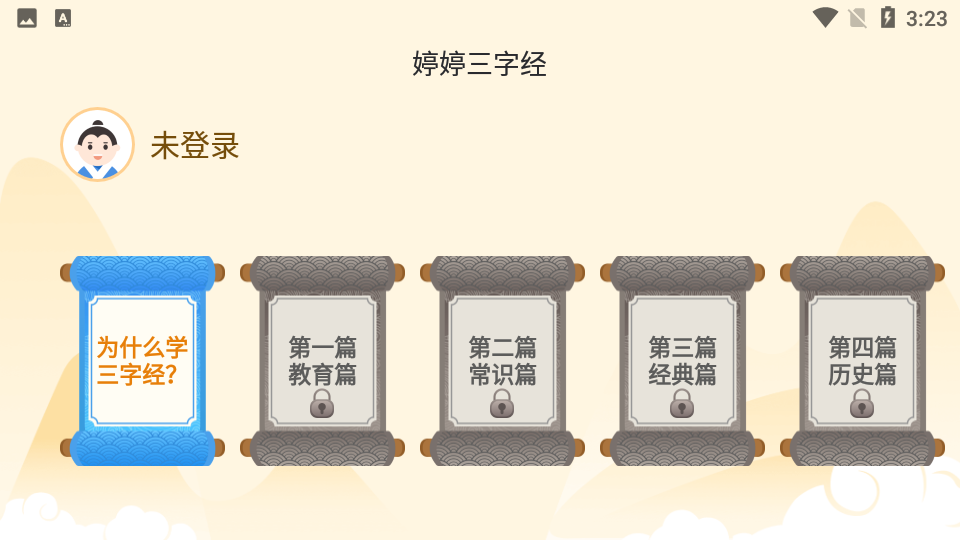 婷婷三字经app