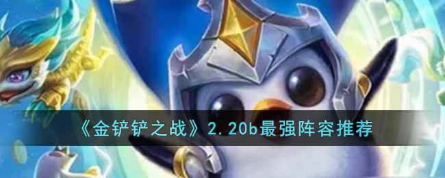 金铲铲之战2.20b最强阵容有哪些 2.20b最强阵容推荐