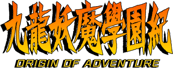 九龙妖魔学园纪PS4中文版 确定于3月18日推出